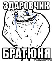 здаровчик братюня, Мем Forever Alone