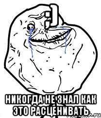 ;) Никогда не знал как это расценивать, Мем Forever Alone