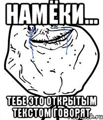 НАМЁКИ... ТЕБЕ ЭТО ОТКРЫТЫМ ТЕКСТОМ ГОВОРЯТ, Мем Forever Alone