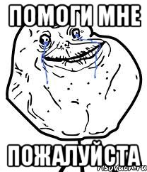 ПОМОГИ МНЕ ПОЖАЛУЙСТА, Мем Forever Alone