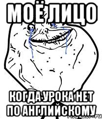 моё лицо когда урока нет по английскому