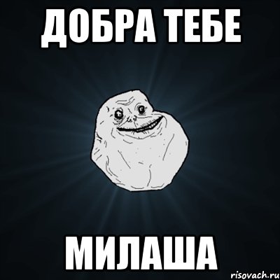 Добра тебе Милаша, Мем Forever Alone