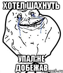 Хотел шахнуть Упал не добежав, Мем Forever Alone