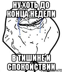 Ну хоть до конца недели в тишине и спокойствии, Мем Forever Alone