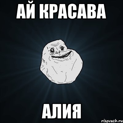 ай красава АлиЯ, Мем Forever Alone