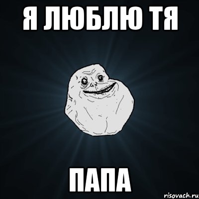 я люблю тя папа, Мем Forever Alone