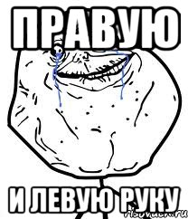 правую и левую руку, Мем Forever Alone