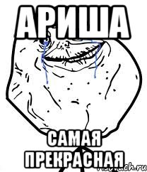 Ариша самая прекрасная, Мем Forever Alone