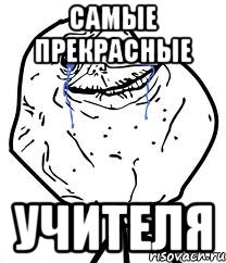 САМЫЕ ПРЕКРАСНЫЕ УЧИТЕЛЯ, Мем Forever Alone