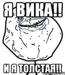 я вика!! и я толстая!!, Мем Forever Alone