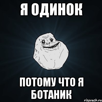 Я ОДИНОК ПОТОМУ ЧТО Я БОТАНИК, Мем Forever Alone