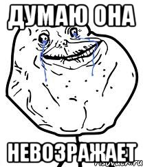 Думаю она невозражает, Мем Forever Alone