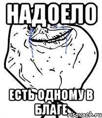 Надоело Есть одному в благе, Мем Forever Alone