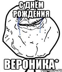 с днём рождения вероника*, Мем Forever Alone