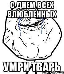 С Днем Всех Влюбленных Умри тварь, Мем Forever Alone