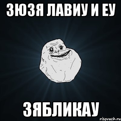 Зюзя лавиу и еу зябликау, Мем Forever Alone