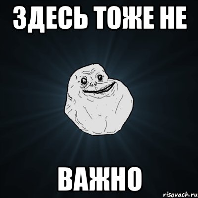 здесь тоже не ВАЖНО, Мем Forever Alone