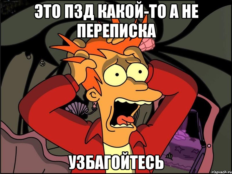 это пзд какой-то а не переписка УЗБАГОЙТЕСЬ, Мем Фрай в панике