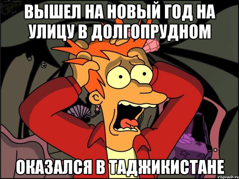 Вышел на новый год на улицу в Долгопрудном Оказался в Таджикистане, Мем Фрай в панике