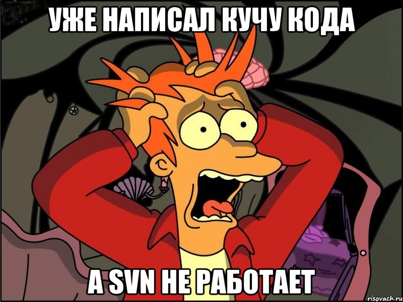 УЖЕ НАПИСАЛ КУЧУ КОДА А SVN НЕ РАБОТАЕТ, Мем Фрай в панике