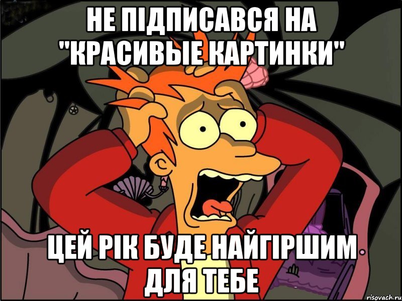 Не підписався на "Красивые картинки" Цей рік буде найгіршим для тебе, Мем Фрай в панике