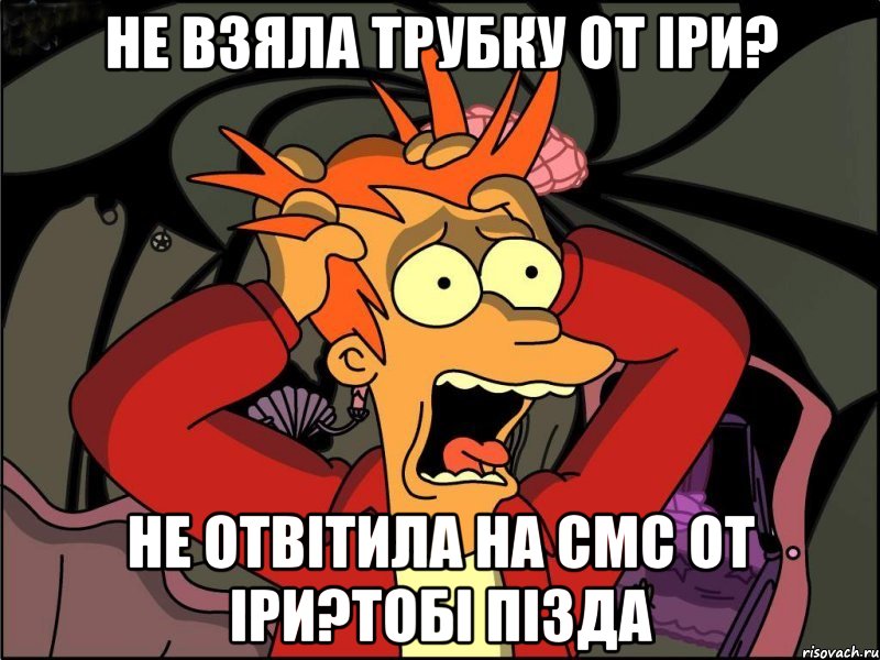 не взяла трубку от іри? не отвітила на смс от іри?тобі пізда, Мем Фрай в панике