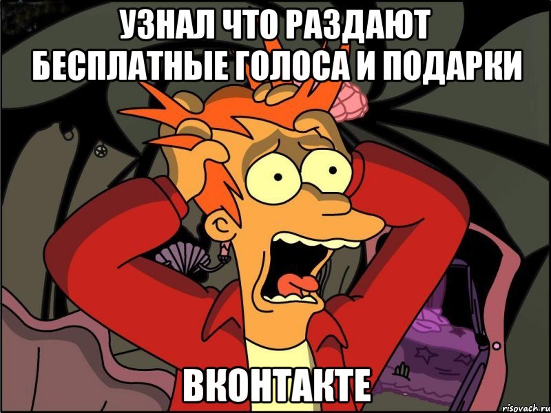 узнал что раздают бесплатные голоса и подарки вконтакте, Мем Фрай в панике