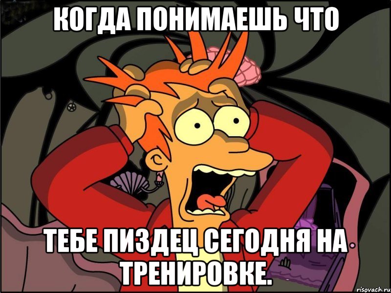 Когда понимаешь что тебе ПИЗДЕЦ сегодня на Тренировке., Мем Фрай в панике