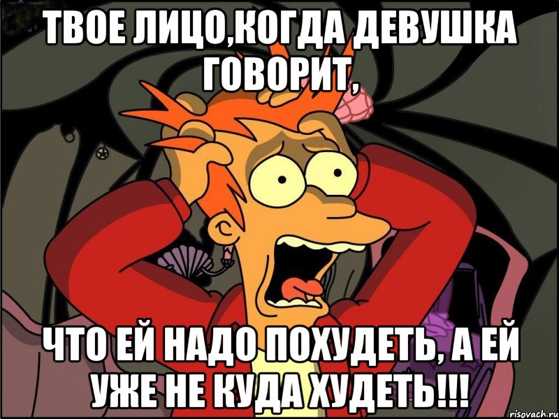 ТВОЕ ЛИЦО,КОГДА ДЕВУШКА ГОВОРИТ, ЧТО ЕЙ НАДО ПОХУДЕТЬ, А ЕЙ УЖЕ НЕ КУДА ХУДЕТЬ!!!, Мем Фрай в панике