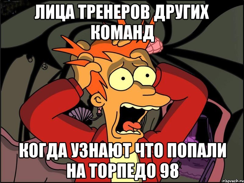 Лица тренеров других команд Когда узнают что попали на Торпедо 98, Мем Фрай в панике