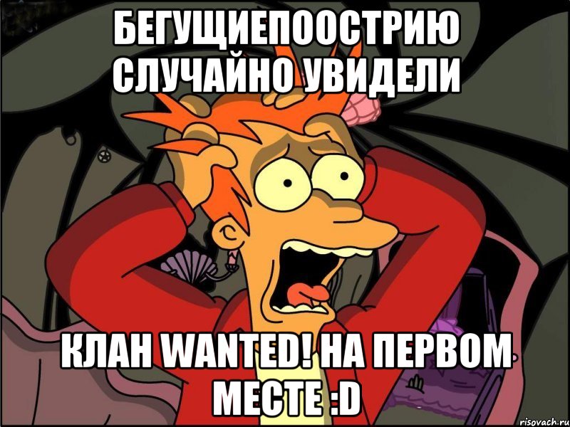 БеГуЩиЕпоОсТрИю случайно увидели Клан WANTED! на первом месте :D, Мем Фрай в панике