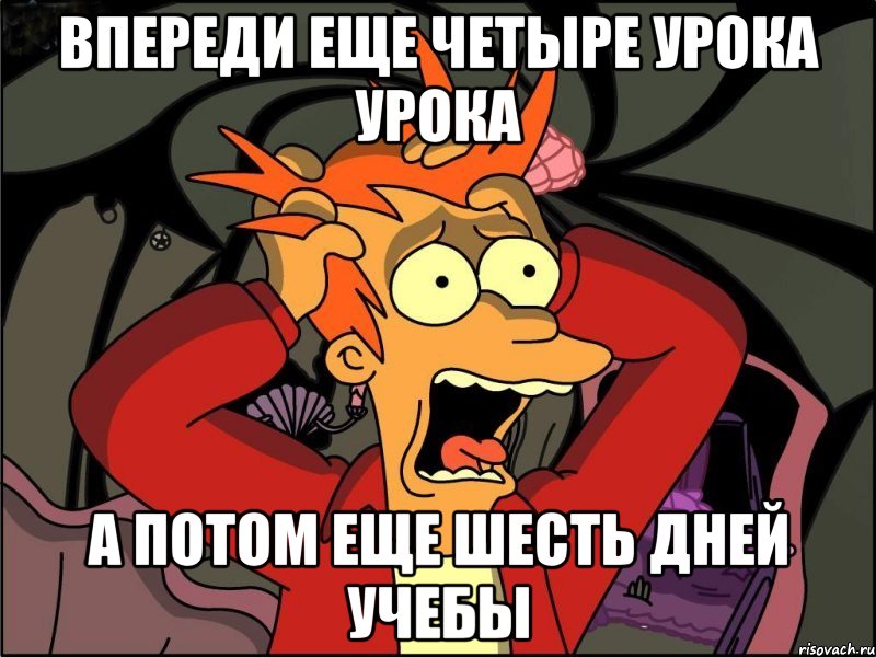 Впереди еще четыре урока урока А потом еще шесть дней учебы, Мем Фрай в панике