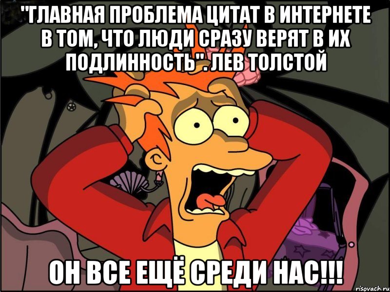 "Главная проблема цитат в интернете в том, что люди сразу верят в их подлинность". Лев Толстой он все ещё среди нас!!!, Мем Фрай в панике