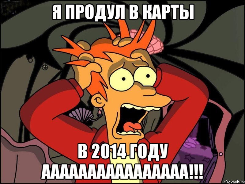 Я продул в карты В 2014 году аааааааааааааааа!!!, Мем Фрай в панике