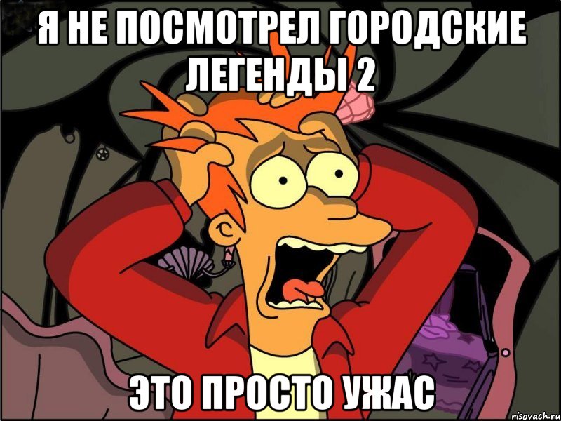 Я не посмотрел Городские Легенды 2 это просто ужас, Мем Фрай в панике