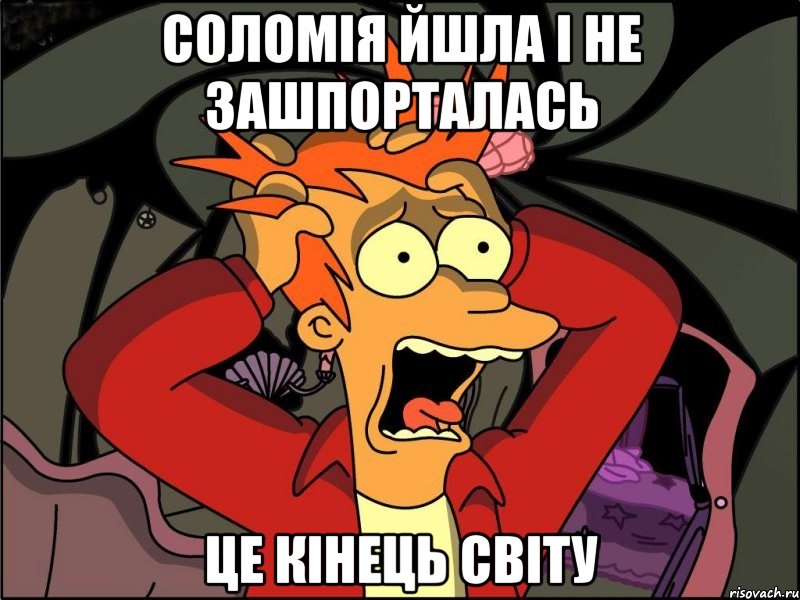 Соломія йшла і не зашпорталась це кінець світу, Мем Фрай в панике