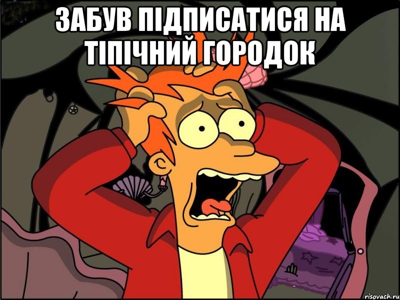 Забув підписатися на тіпічний городок , Мем Фрай в панике