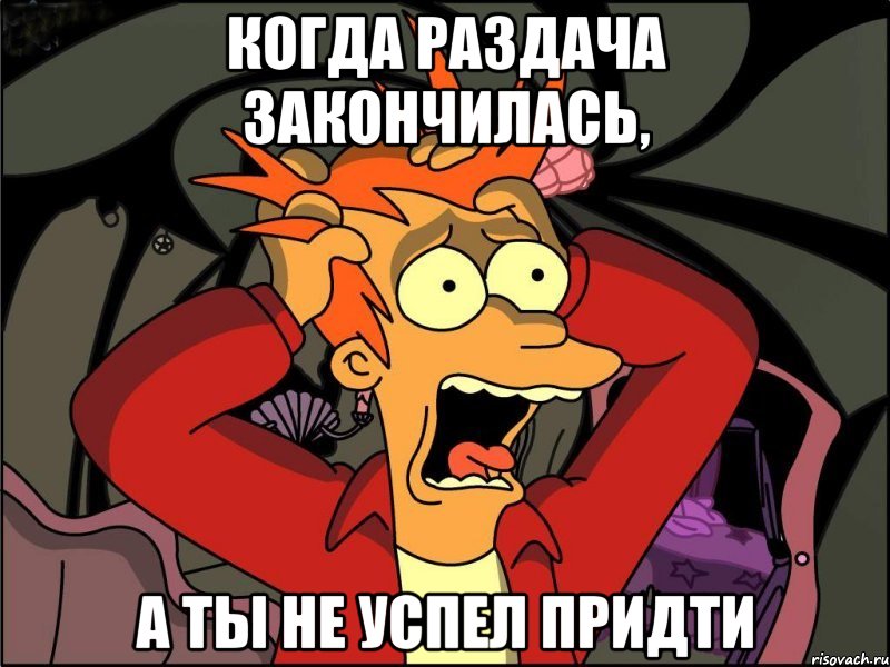 Когда раздача закончилась, а ты не успел придти, Мем Фрай в панике