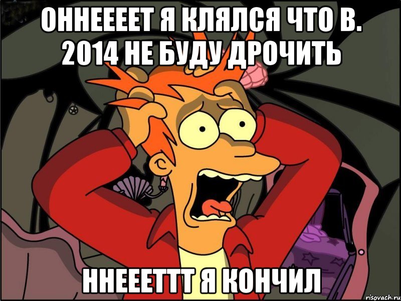 Оннеееет я клялся что в. 2014 не буду дрочить Ннеееттт я кончил, Мем Фрай в панике