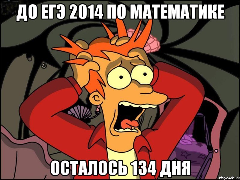 до егэ 2014 по математике осталось 134 дня, Мем Фрай в панике