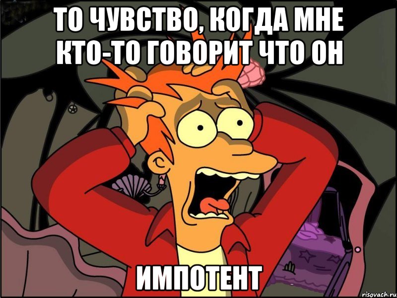 то чувство, когда мне кто-то говорит что он ИМПОТЕНТ, Мем Фрай в панике