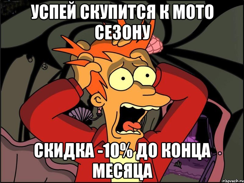 Успей скупится к мото сезону скидка -10% до конца месяца, Мем Фрай в панике