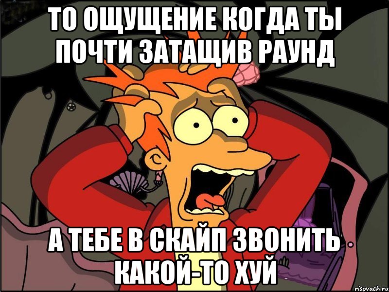 то ощущение когда ты почти затащив раунд а тебе в скайп звонить какой-то хуй, Мем Фрай в панике