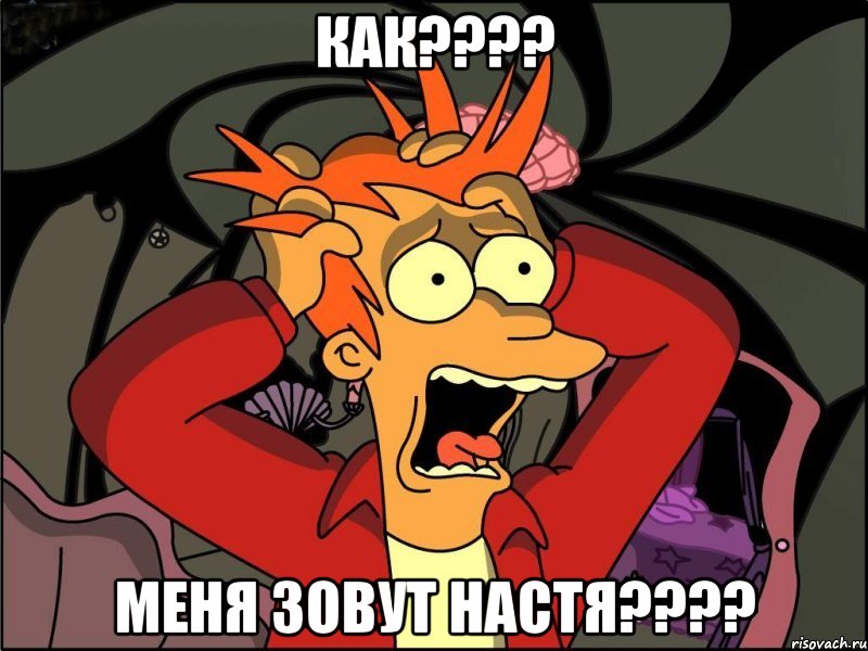 КАК???? Меня зовут НАСТЯ????, Мем Фрай в панике