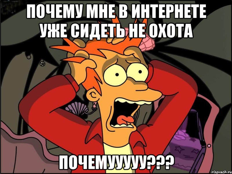 Почему мне в интернете уже сидеть не охота ПОЧЕМУУУУУ???, Мем Фрай в панике