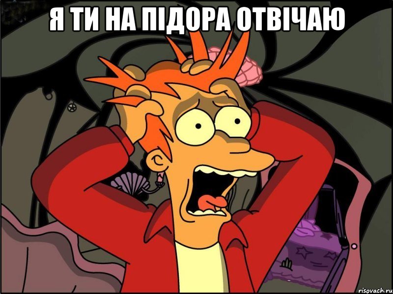 я ти на підора отвічаю , Мем Фрай в панике