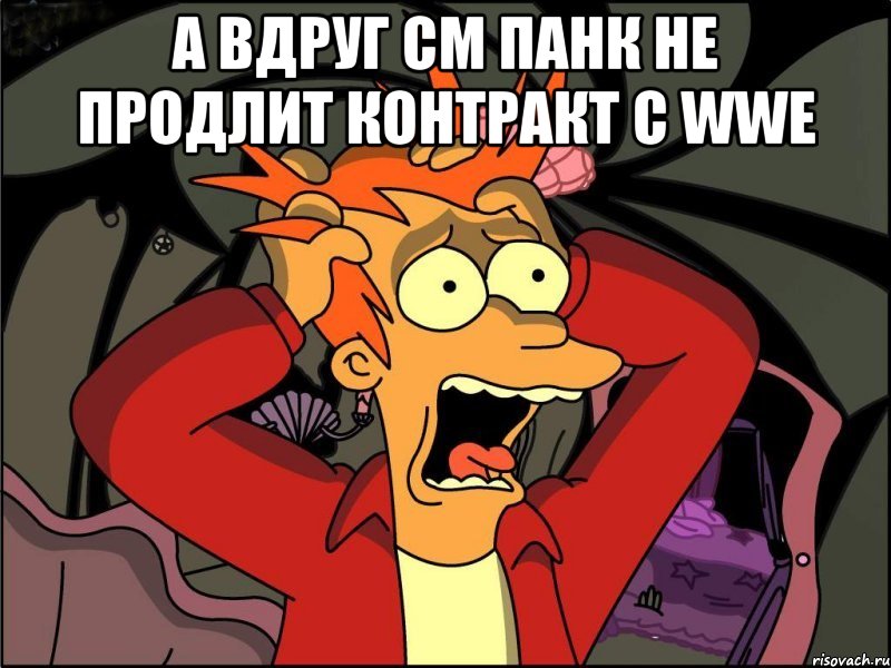 А вдруг см панк не продлит контракт с wwe , Мем Фрай в панике