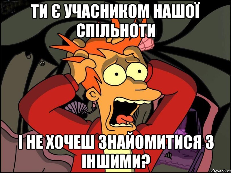 Ти є учасником нашої спільноти І не хочеш знайомитися з іншими?, Мем Фрай в панике