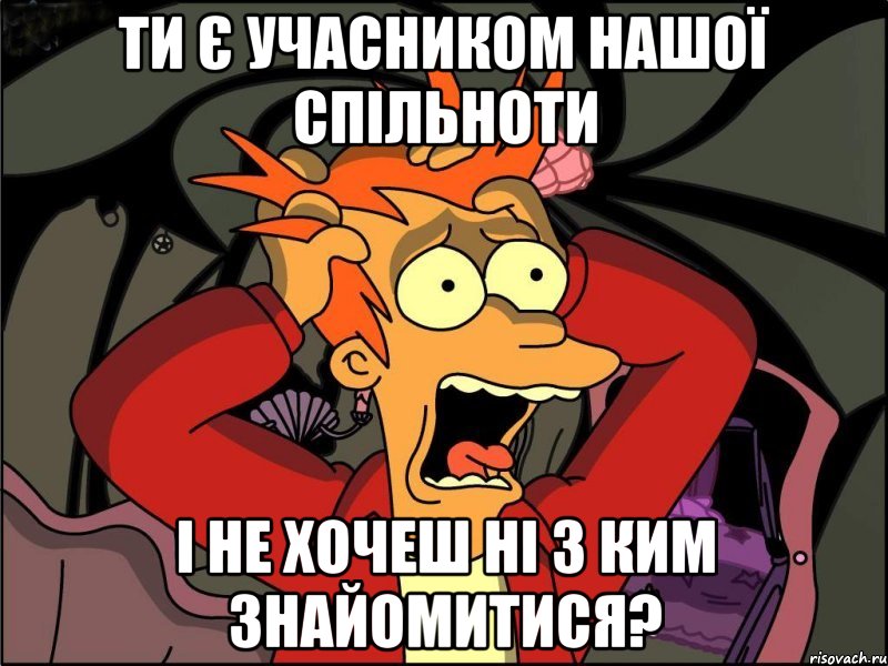 Ти є учасником нашої спільноти І не хочеш ні з ким знайомитися?, Мем Фрай в панике