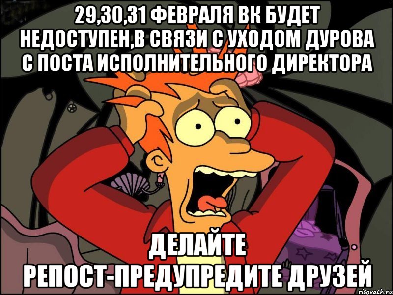 29,30,31 февраля ВК будет недоступен,в связи с уходом Дурова с поста исполнительного директора Делайте репост-предупредите друзей, Мем Фрай в панике